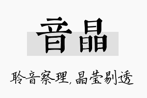 音晶名字的寓意及含义