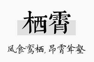 栖霄名字的寓意及含义