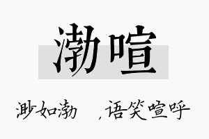 渤喧名字的寓意及含义