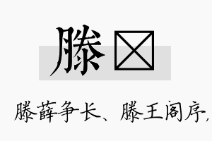 滕飏名字的寓意及含义