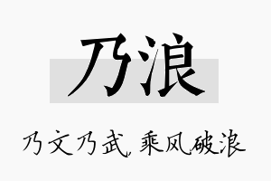 乃浪名字的寓意及含义