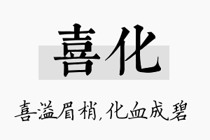 喜化名字的寓意及含义