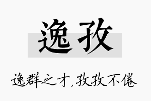 逸孜名字的寓意及含义