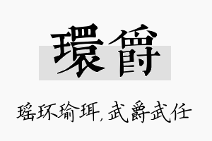 环爵名字的寓意及含义