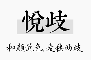 悦歧名字的寓意及含义