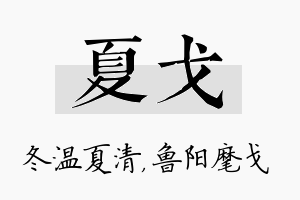 夏戈名字的寓意及含义