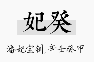 妃癸名字的寓意及含义