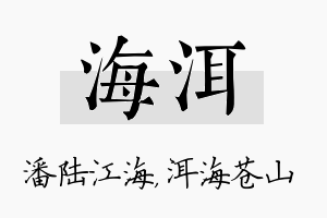 海洱名字的寓意及含义