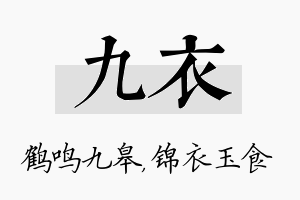 九衣名字的寓意及含义