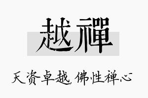 越禅名字的寓意及含义