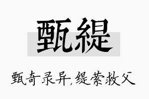 甄缇名字的寓意及含义