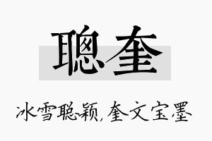 聪奎名字的寓意及含义