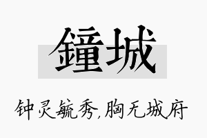 钟城名字的寓意及含义