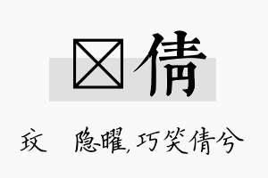 玟倩名字的寓意及含义