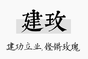 建玫名字的寓意及含义