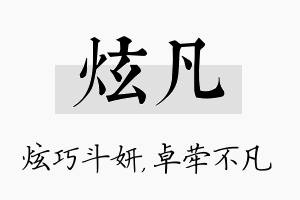 炫凡名字的寓意及含义