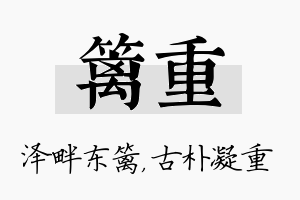 篱重名字的寓意及含义