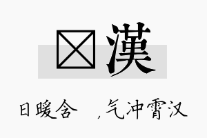 芃汉名字的寓意及含义