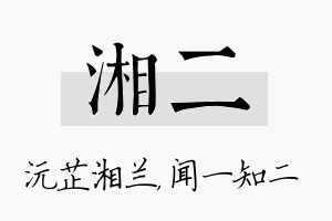 湘二名字的寓意及含义