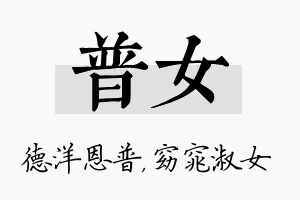 普女名字的寓意及含义