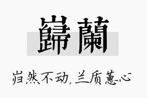 岿兰名字的寓意及含义