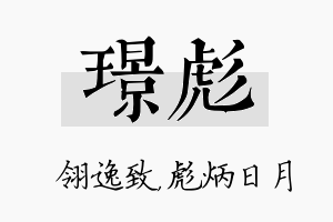 璟彪名字的寓意及含义