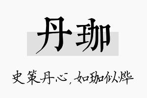 丹珈名字的寓意及含义