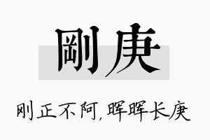 刚庚名字的寓意及含义