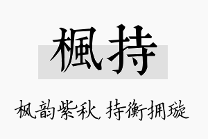 枫持名字的寓意及含义