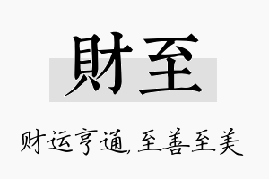 财至名字的寓意及含义