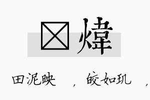 珵炜名字的寓意及含义