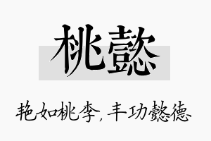 桃懿名字的寓意及含义