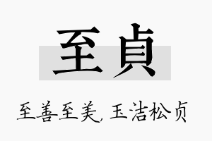 至贞名字的寓意及含义