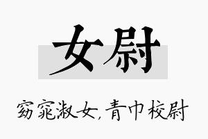 女尉名字的寓意及含义