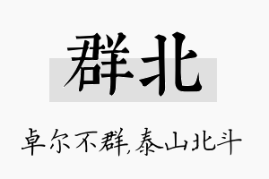 群北名字的寓意及含义