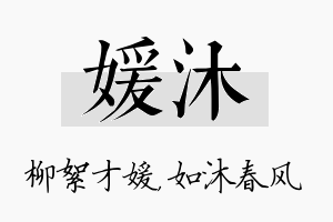 媛沐名字的寓意及含义