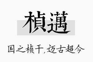 桢迈名字的寓意及含义