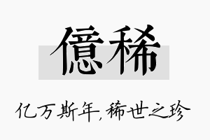 亿稀名字的寓意及含义