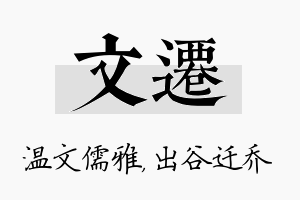 文迁名字的寓意及含义