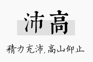 沛高名字的寓意及含义