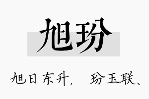 旭玢名字的寓意及含义