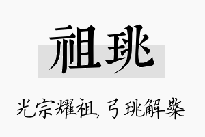 祖珧名字的寓意及含义