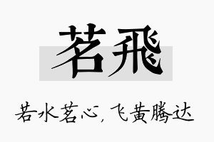 茗飞名字的寓意及含义