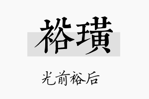 裕璜名字的寓意及含义