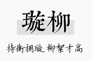 璇柳名字的寓意及含义