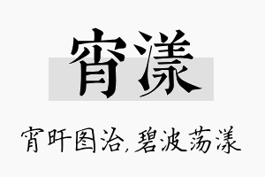 宵漾名字的寓意及含义