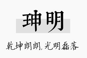 珅明名字的寓意及含义