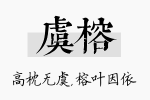 虞榕名字的寓意及含义