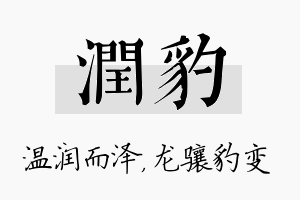 润豹名字的寓意及含义