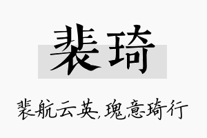 裴琦名字的寓意及含义